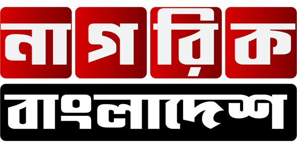 নাগরিক বাংলাদেশ 